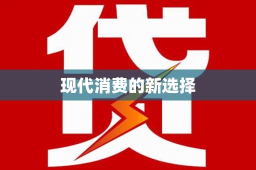 盂县现代消费的新选择