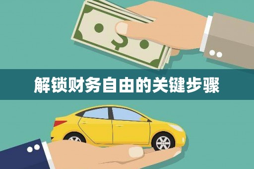 盂县解锁财务自由的关键步骤