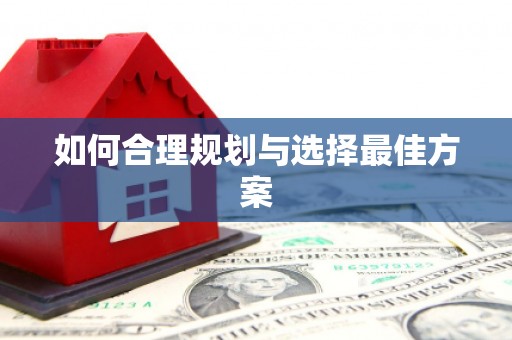 盂县如何合理规划与选择最佳方案