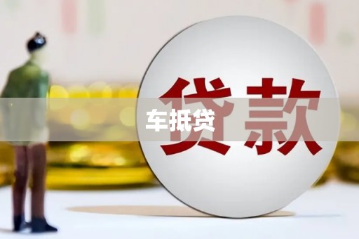 盂县车抵贷