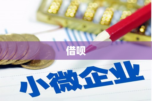 盂县借呗
