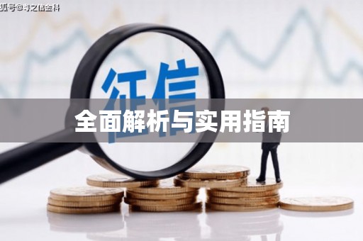 盂县全面解析与实用指南