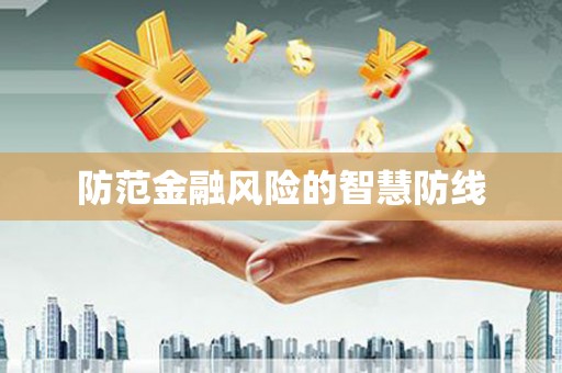 盂县防范金融风险的智慧防线