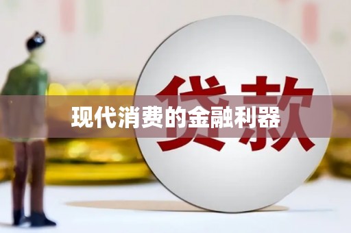 盂县现代消费的金融利器