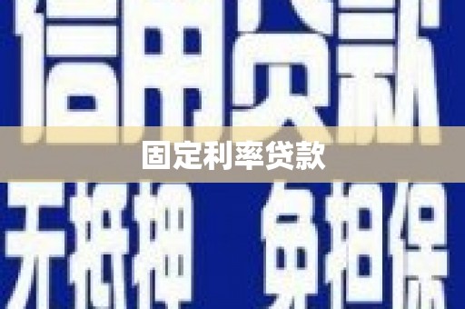 盂县固定利率贷款
