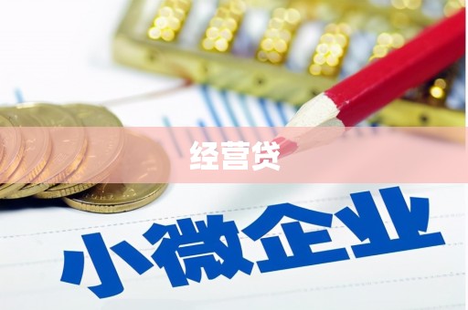 盂县经营贷