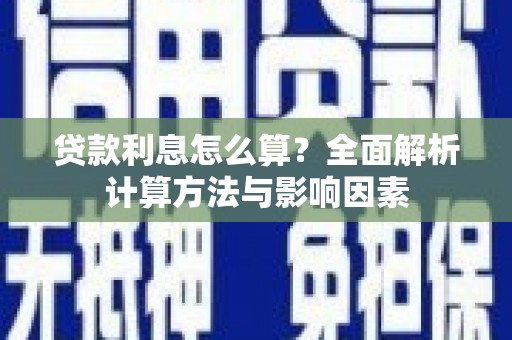 盂县贷款利息怎么算？全面解析计算方法与影响因素