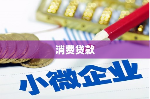 盂县消费贷款