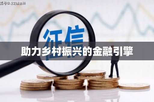盂县助力乡村振兴的金融引擎