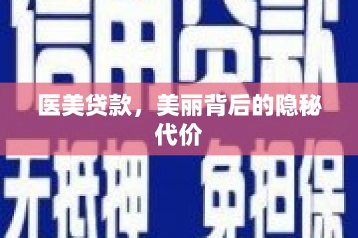 盂县医美贷款，美丽背后的隐秘代价