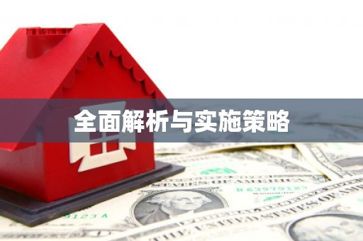 盂县全面解析与实施策略