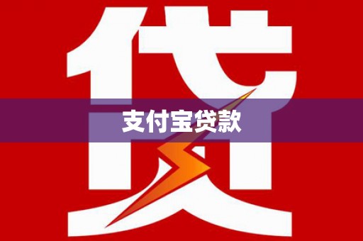 盂县支付宝贷款