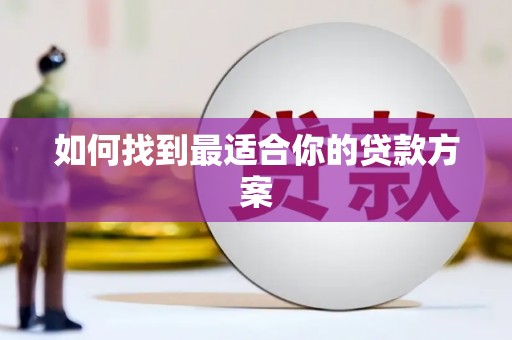 盂县如何找到最适合你的贷款方案