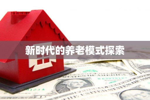 盂县新时代的养老模式探索