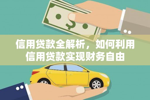 盂县信用贷款全解析，如何利用信用贷款实现财务自由