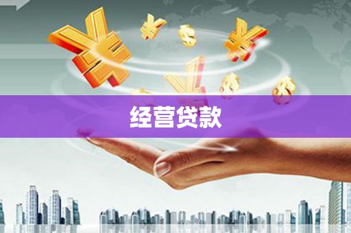 盂县经营贷款