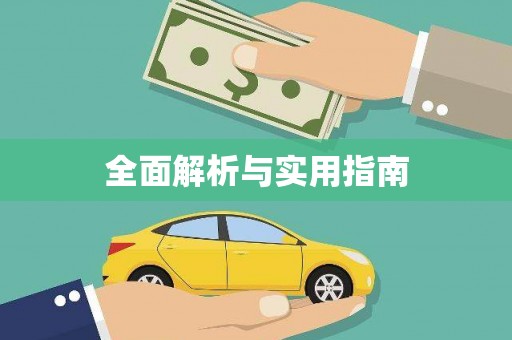 盂县全面解析与实用指南