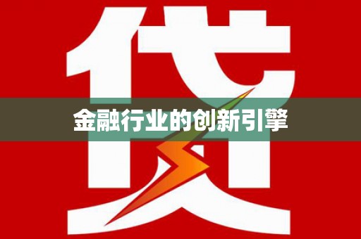 盂县金融行业的创新引擎