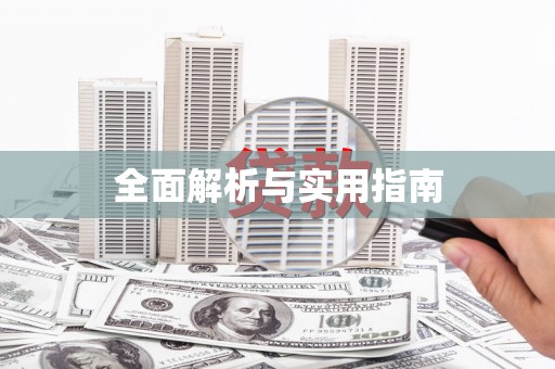 盂县全面解析与实用指南