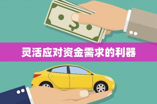 盂县灵活应对资金需求的利器