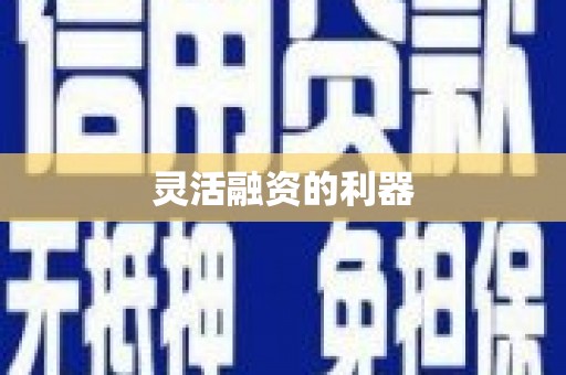 盂县灵活融资的利器
