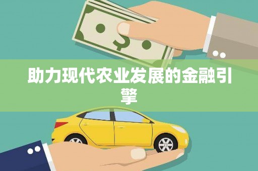 盂县助力现代农业发展的金融引擎