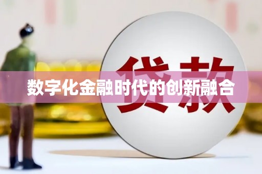 盂县数字化金融时代的创新融合