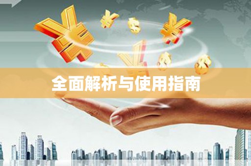 盂县全面解析与使用指南