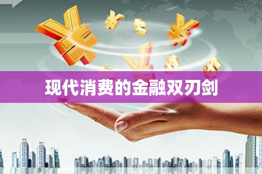 盂县现代消费的金融双刃剑