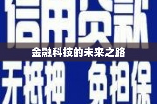 盂县金融科技的未来之路