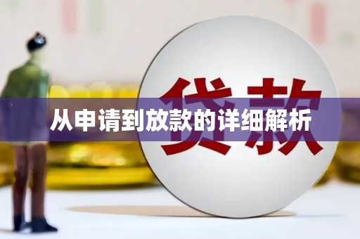 盂县从申请到放款的详细解析
