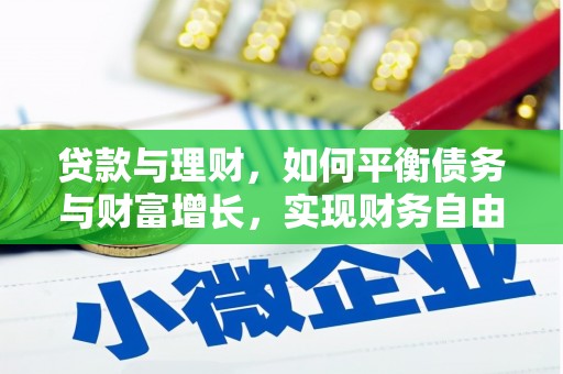 盂县贷款与理财，如何平衡债务与财富增长，实现财务自由