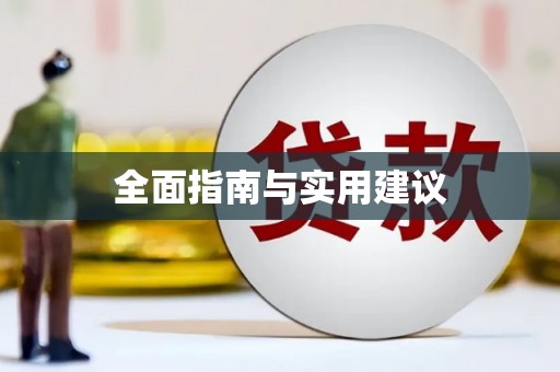 盂县全面指南与实用建议