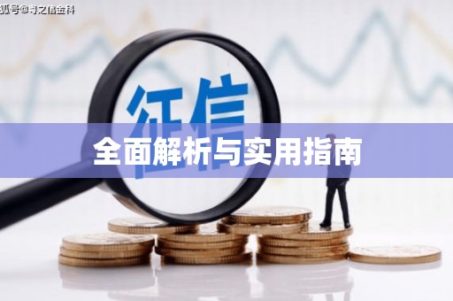 盂县全面解析与实用指南