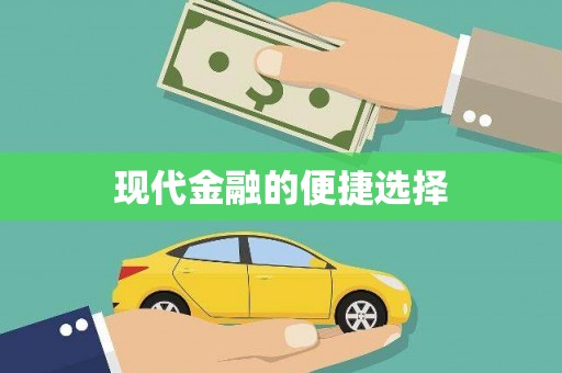 盂县现代金融的便捷选择