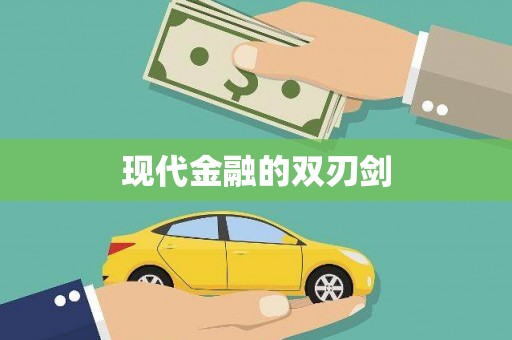 盂县现代金融的双刃剑