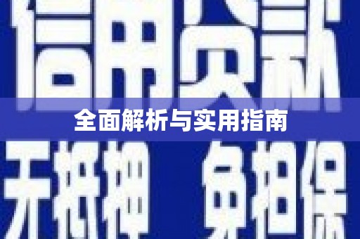 盂县全面解析与实用指南