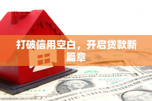 盂县打破信用空白，开启贷款新篇章