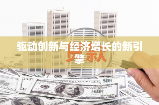 盂县驱动创新与经济增长的新引擎