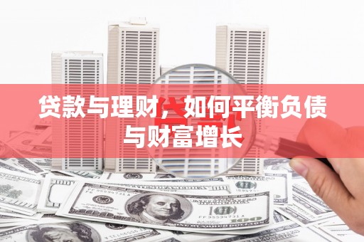 盂县贷款与理财，如何平衡负债与财富增长