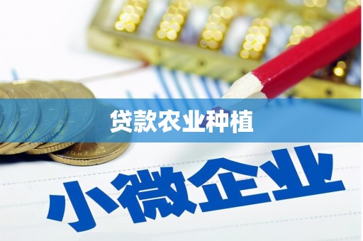 盂县贷款农业种植