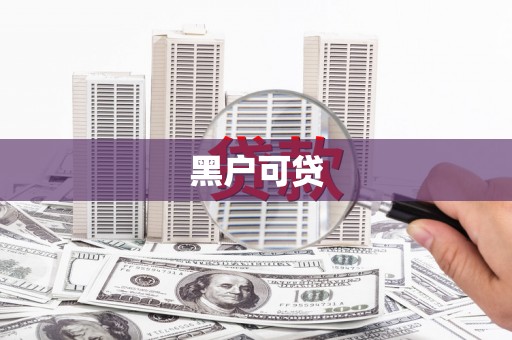 盂县黑户可贷
