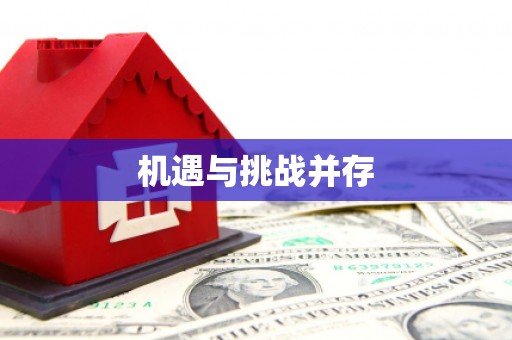 盂县机遇与挑战并存