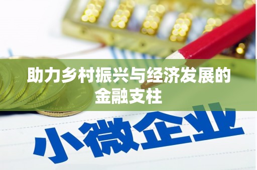 盂县助力乡村振兴与经济发展的金融支柱