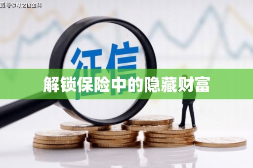 盂县解锁保险中的隐藏财富