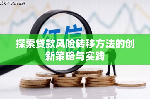 盂县探索贷款风险转移方法的创新策略与实践