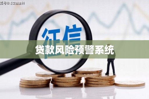 盂县贷款风险预警系统