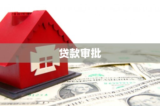 盂县贷款审批