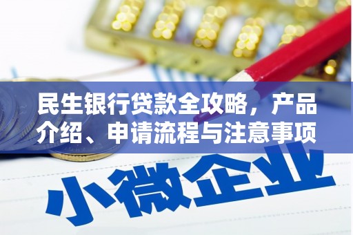盂县民生银行贷款全攻略，产品介绍、申请流程与注意事项